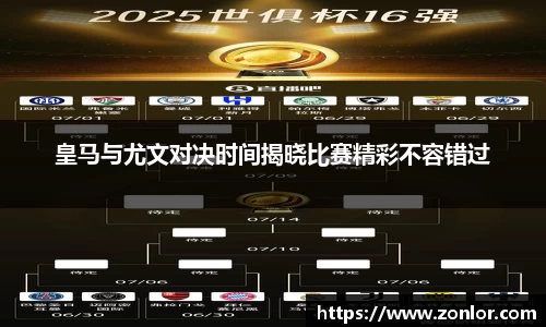 皇马与尤文对决时间揭晓比赛精彩不容错过