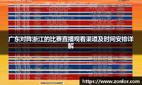 广东对阵浙江的比赛直播观看渠道及时间安排详解