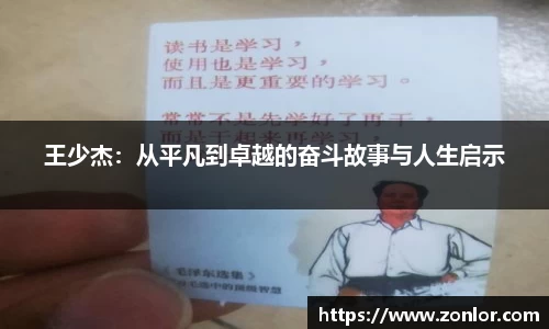 王少杰：从平凡到卓越的奋斗故事与人生启示