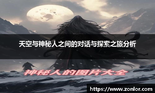 天空与神秘人之间的对话与探索之旅分析