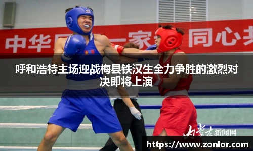 呼和浩特主场迎战梅县铁汉生全力争胜的激烈对决即将上演