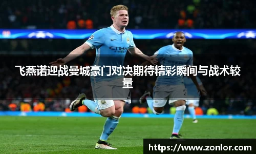 飞燕诺迎战曼城豪门对决期待精彩瞬间与战术较量