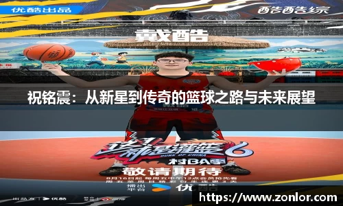 祝铭震：从新星到传奇的篮球之路与未来展望