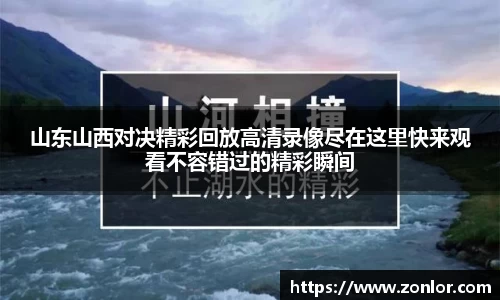 山东山西对决精彩回放高清录像尽在这里快来观看不容错过的精彩瞬间