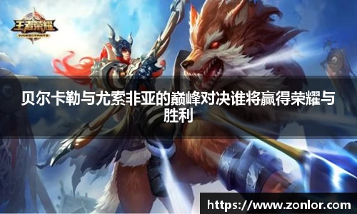 贝尔卡勒与尤索非亚的巅峰对决谁将赢得荣耀与胜利