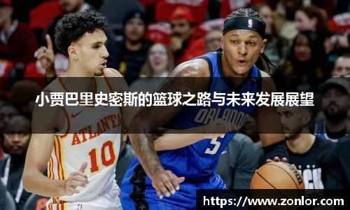 小贾巴里史密斯的篮球之路与未来发展展望