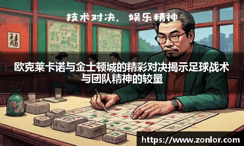 欧克莱卡诺与金士顿城的精彩对决揭示足球战术与团队精神的较量