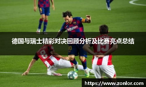 德国与瑞士精彩对决回顾分析及比赛亮点总结