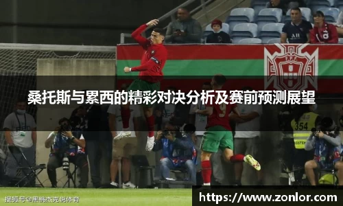 桑托斯与累西的精彩对决分析及赛前预测展望